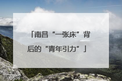 南昌“一张床”背后的“青年引力”