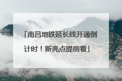 南昌地铁延长线开通倒计时！新亮点提前看