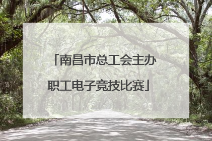 南昌市总工会主办职工电子竞技比赛