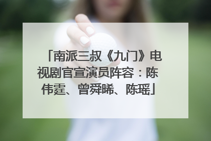南派三叔《九门》电视剧官宣演员阵容：陈伟霆、曾舜晞、陈瑶