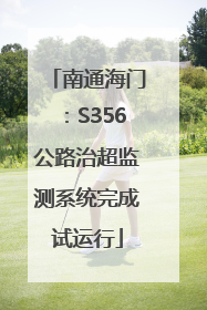 南通海门：S356公路治超监测系统完成试运行