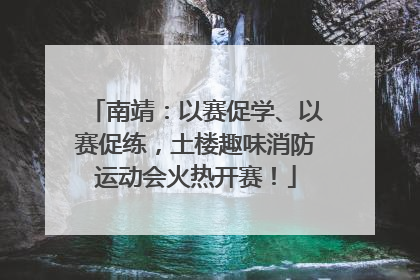 南靖：以赛促学、以赛促练，土楼趣味消防运动会火热开赛！