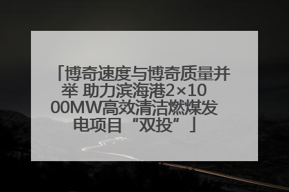 博奇速度与博奇质量并举 助力滨海港2×1000MW高效清洁燃煤发电项目“双投”