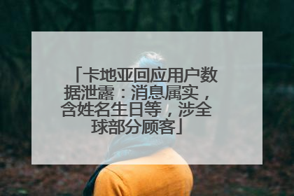 卡地亚回应用户数据泄露：消息属实，含姓名生日等，涉全球部分顾客