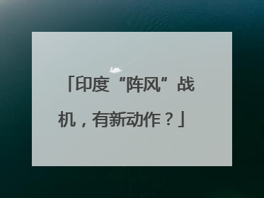 印度“阵风”战机，有新动作？