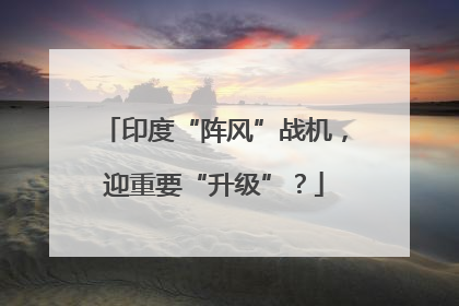 印度“阵风”战机，迎重要“升级”？