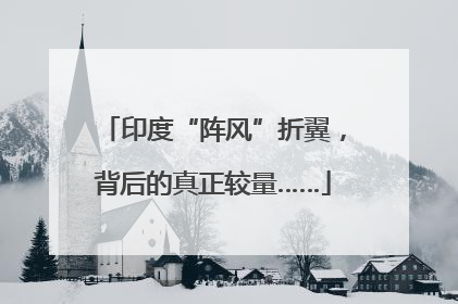 印度“阵风”折翼，背后的真正较量……