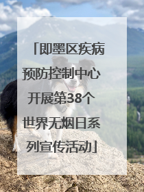即墨区疾病预防控制中心开展第38个世界无烟日系列宣传活动