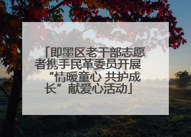 即墨区老干部志愿者携手民革委员开展“情暖童心 共护成长”献爱心活动