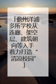 儋州洋浦多所学校从连廊、架空层、建筑朝向等入手 着力打造“清凉校园”