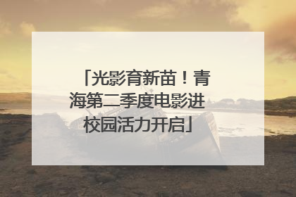 光影育新苗！青海第二季度电影进校园活力开启