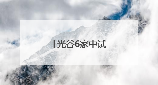 光谷6家中试平台入选国家重点培育名单