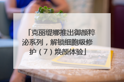 克丽缇娜推出御颜粹泌系列，解锁细胞级修护（7）焕颜体验
