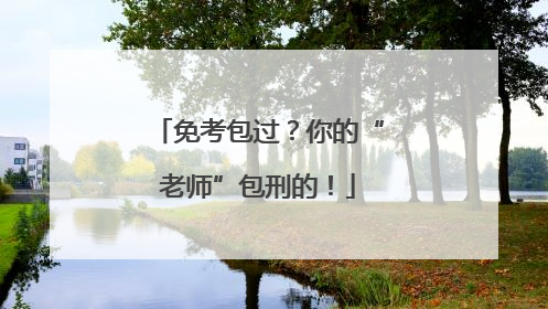 免考包过？你的“老师”包刑的！