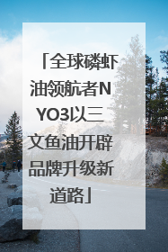 全球磷虾油领航者NYO3以三文鱼油开辟品牌升级新道路