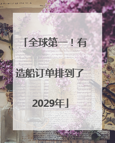 全球第一！有造船订单排到了2029年