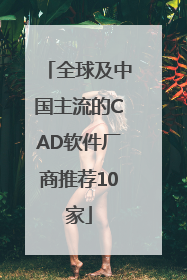 全球及中国主流的CAD软件厂商推荐10家