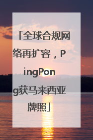 全球合规网络再扩容，PingPong获马来西亚牌照