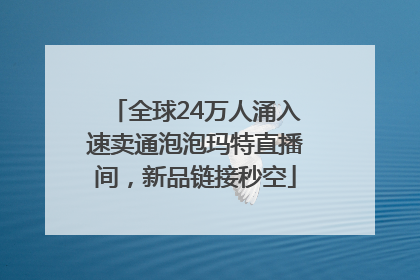 全球24万人涌入速卖通泡泡玛特直播间，新品链接秒空