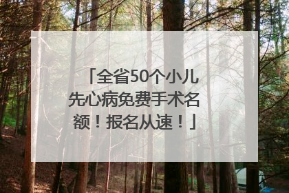 全省50个小儿先心病免费手术名额！报名从速！