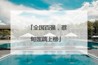 全国百强，蔡甸莲藕上榜