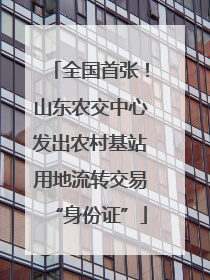 全国首张！山东农交中心发出农村基站用地流转交易“身份证”