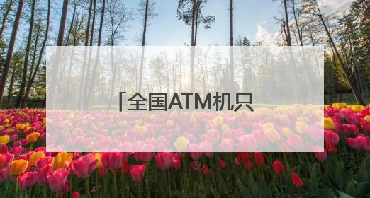 全国ATM机只剩80万台，五年锐减近三成