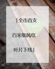 全市首支百米级风电叶片下线