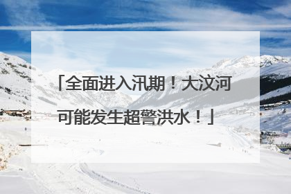 全面进入汛期！大汶河可能发生超警洪水！