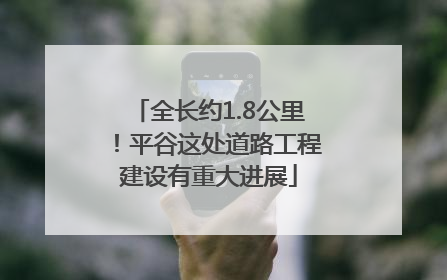 全长约1.8公里！平谷这处道路工程建设有重大进展