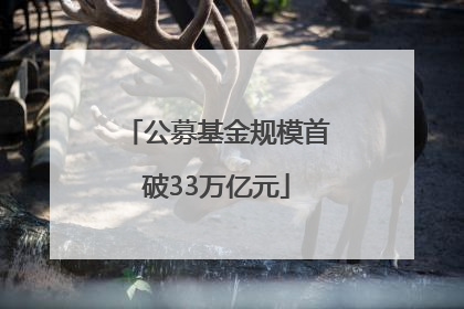 公募基金规模首破33万亿元