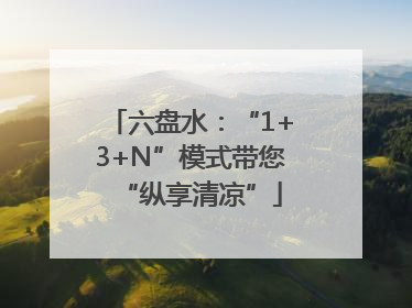 六盘水：“1+3+N”模式带您“纵享清凉”