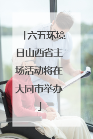 六五环境日山西省主场活动将在大同市举办