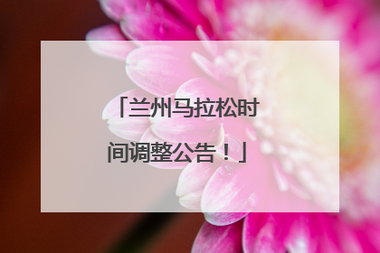 兰州马拉松时间调整公告！