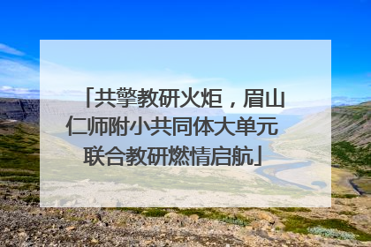 共擎教研火炬，眉山仁师附小共同体大单元联合教研燃情启航