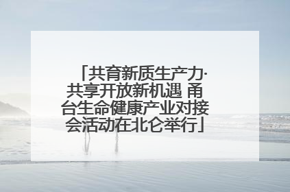 共育新质生产力·共享开放新机遇 甬台生命健康产业对接会活动在北仑举行