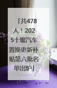 共478人！2025十堰汽车置换更新补贴第六批名单出炉