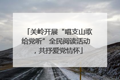 关岭开展“唱支山歌给党听”全民阅读活动，共抒爱党情怀