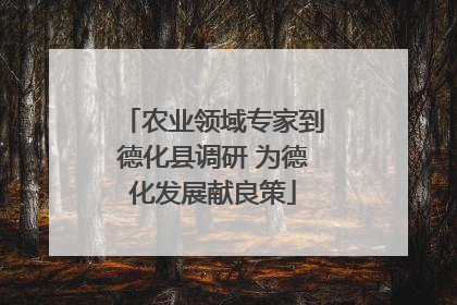 农业领域专家到德化县调研 为德化发展献良策