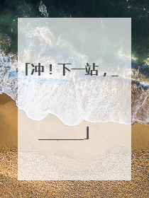 冲！下一站，________