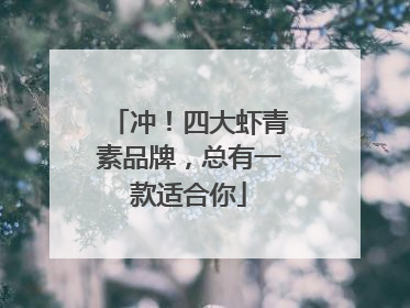 冲！四大虾青素品牌，总有一款适合你