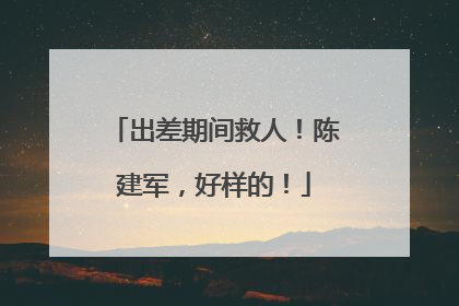 出差期间救人！陈建军，好样的！