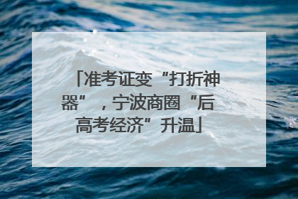 准考证变“打折神器”，宁波商圈“后高考经济”升温