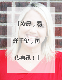 凌晨，易烊千玺，再传喜讯！