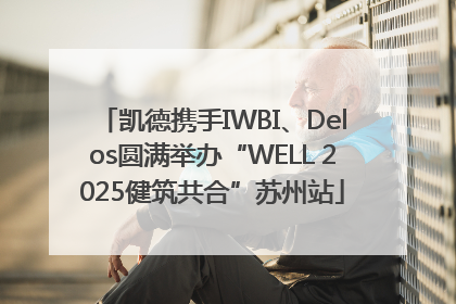 凯德携手IWBI、Delos圆满举办“WELL 2025健筑共合”苏州站