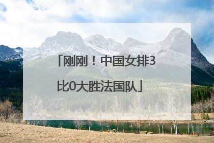刚刚！中国女排3比0大胜法国队