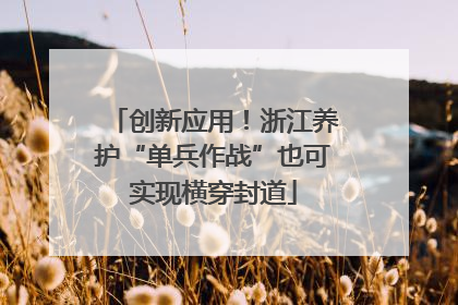 创新应用！浙江养护“单兵作战”也可实现横穿封道