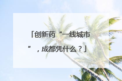 创新药“一线城市”，成都凭什么？