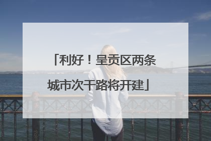 利好！呈贡区两条城市次干路将开建