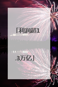 利润超1.3万亿
